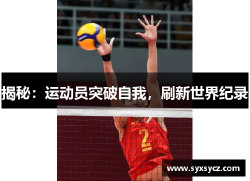 揭秘：运动员突破自我，刷新世界纪录