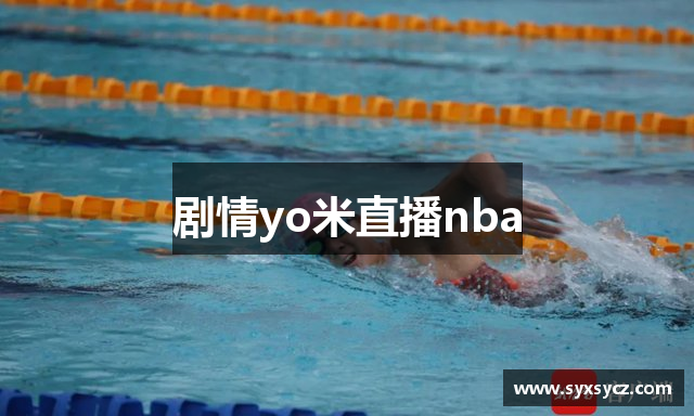 剧情yo米直播nba