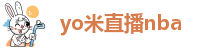 yo米直播nba